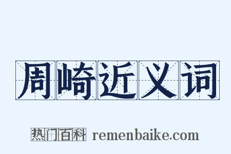 周崎近义词是什么意思的图片